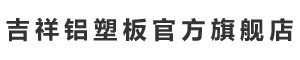 吉祥铝塑板官方旗舰店